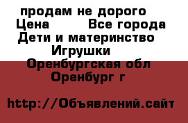 продам не дорого  › Цена ­ 80 - Все города Дети и материнство » Игрушки   . Оренбургская обл.,Оренбург г.